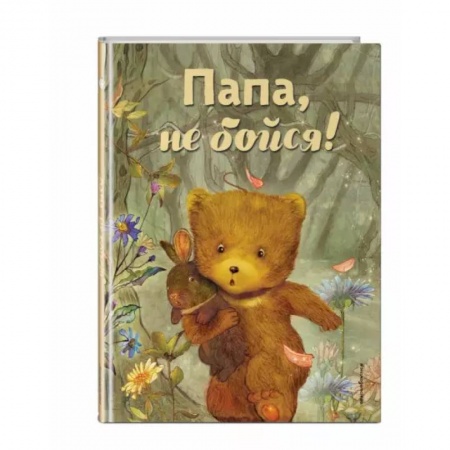 Сказки и истории для малышей, книга Папа, не бойся! купить по низкой цене