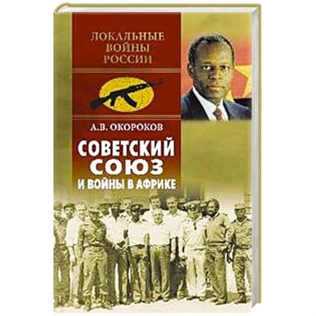 XX - XXI века, книга Советский Союз и войны в Африке купить по низкой цене