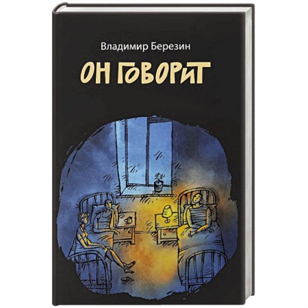 Русская современная проза, книга Он говорит купить по низкой цене