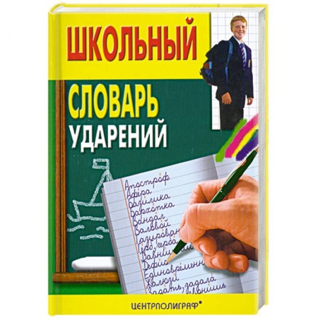Книги, книга Школьный словарь ударений купить по низкой цене