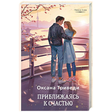 Зарубежный любовный роман, книга Приближаясь к счастью купить по низкой цене