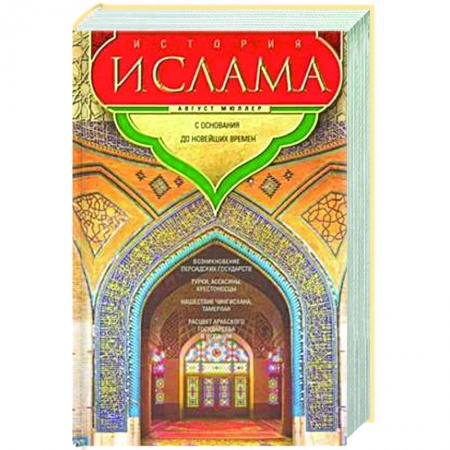 Религиоведение. История религий, книга История ислама. С основания до новейших времен купить по низкой цене