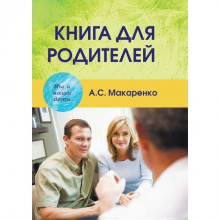 Воспитание и педагогика, книга Книга для родителей купить по низкой цене