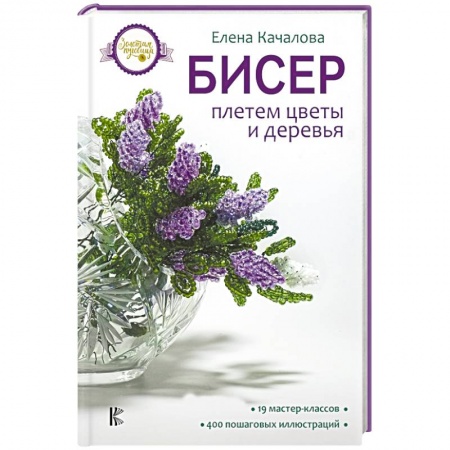 Макраме. Бисероплетение, книга Бисер. Плетем цветы и деревья купить по низкой цене