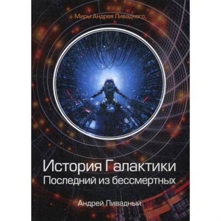 Мистика, ужасы, книга История Галактики. Последний из бессмертных купить по низкой цене