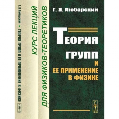 Физика, книга Теория групп и ее применение в физике: Курс лекций для физиков-теоретиков купить по низкой цене