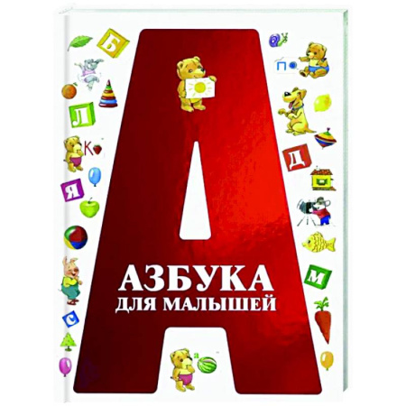 Азбука. Букварь, книга Азбука для малышей купить по низкой цене