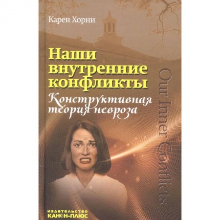 Психология. Общие работы, книга Наши внутренние конфликты. Конструктивная теория невроза купить по низкой цене