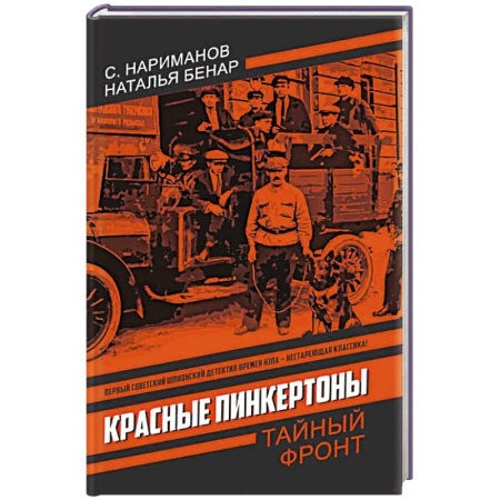 Триллеры, книга Красные Пинкертоны: сборник купить по низкой цене