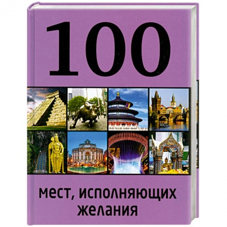 Книги, книга 100 мест, исполняющих желания купить по низкой цене