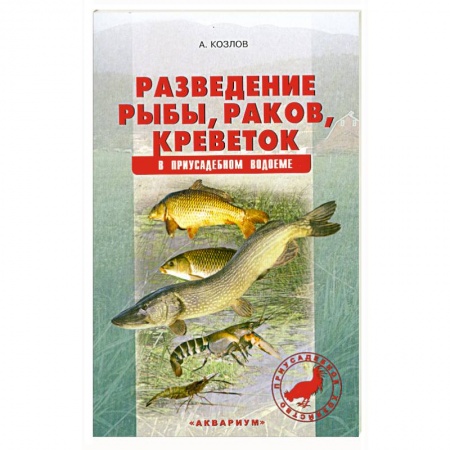 Книги, книга Разведение рыбы, раков,креветок в приусадебном водоеме купить по низкой цене