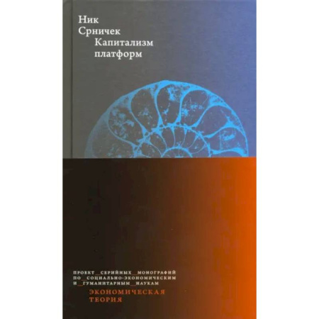 Экономический анализ, оценка и планирование, книга Капитализм платформ купить по низкой цене
