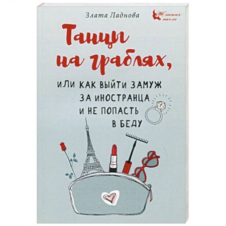 Психология отношений, книга Танцы на граблях, или Как выйти замуж за иностранца и не попасть в беду купить по низкой цене