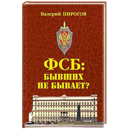 Спецслужбы, спецназ, разведка, книга ФСБ: бывших не бывает? купить по низкой цене
