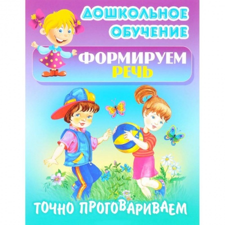 Дефектология, книга Точно проговариваем купить по низкой цене