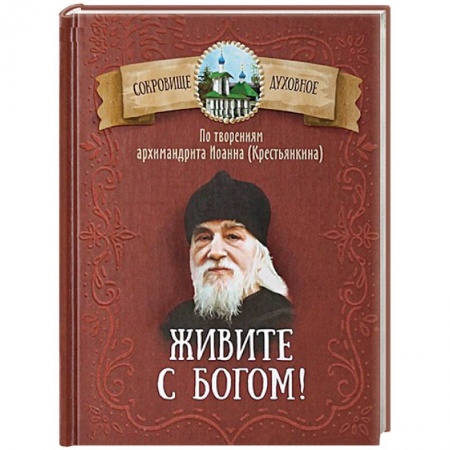 Православие в целом, книга Живите с Богом! По творениям архимандрита Иоанна (Крестьянкина) купить по низкой цене
