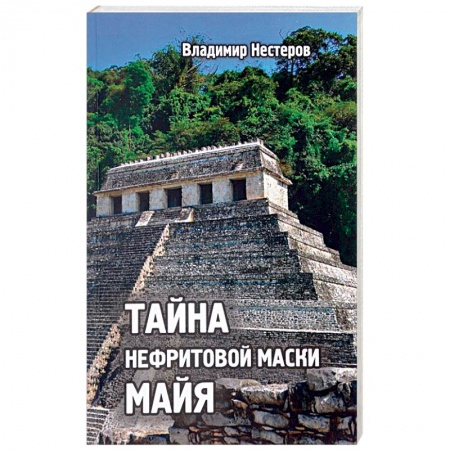 Книги, книга Тайна нефритовой маски майя купить по низкой цене
