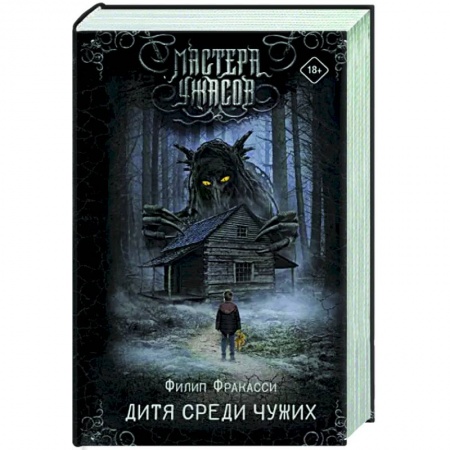 Мистика, ужасы, книга Дитя среди чужих купить по низкой цене