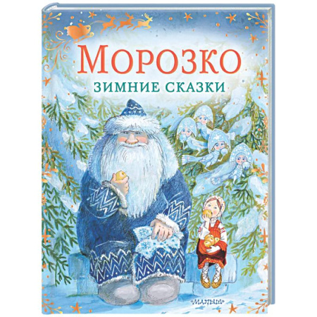 Сказки отечественных писателей, книга Морозко. Зимние сказки купить по низкой цене