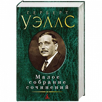 Малое собрание сочинений. Яэллс Г.