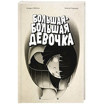 Большая-большая девочка