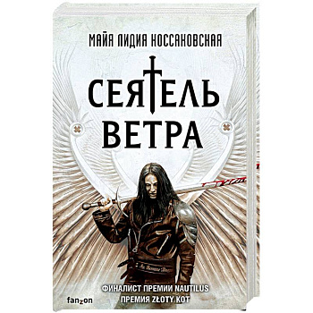 Сеятель Ветра
