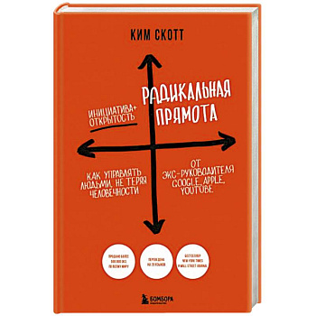 Радикальная прямота. Как управлять людьми, не теряя человечности Радикальная прямота. Как управлять людьми, не теряя человечности