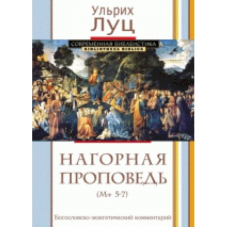 Книги, книга Нагорная проповедь. Богословско-экзегетический комментарий купить по низкой цене