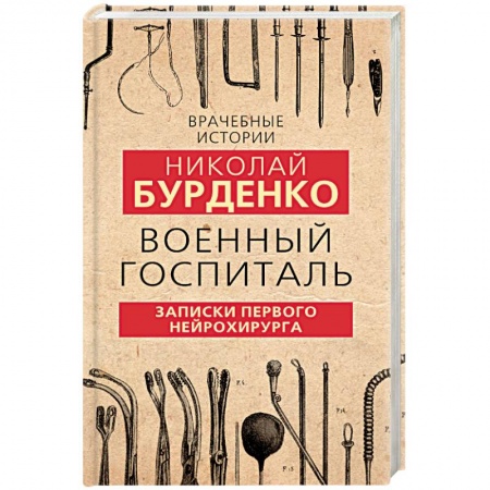 История, книга Военный госпиталь. Записки первого нейрохирурга купить по низкой цене