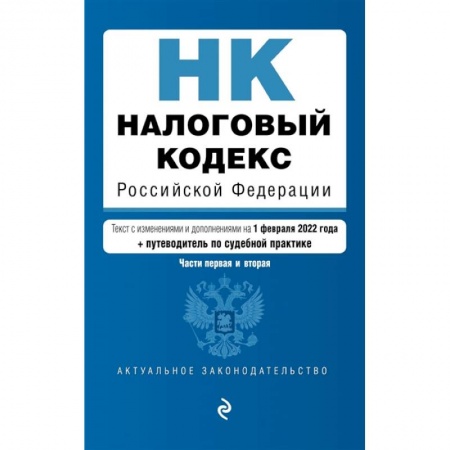 Финансовое право, книга Налоговый кодекс Российской Федерации. Части 1 и 2: текст с изменениями и дополнениями на 1 февраля 2022 года (+ путеводитель по судебной практике) купить по низкой цене