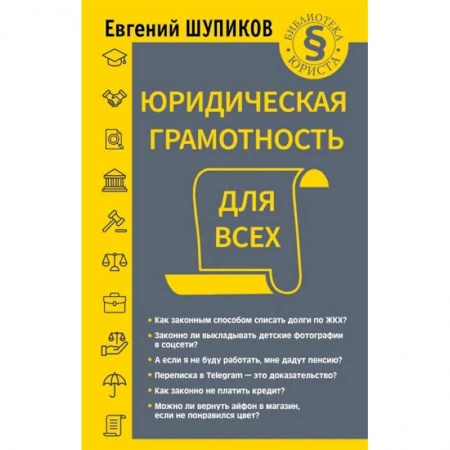 Право. Юриспруденция, книга Юридическая грамотность для всех купить по низкой цене
