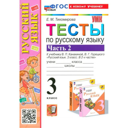 Русский язык, книга Русский язык. 3 класс. Тесты к учебнику Канакиной, Горецкого. Часть 2 купить по низкой цене