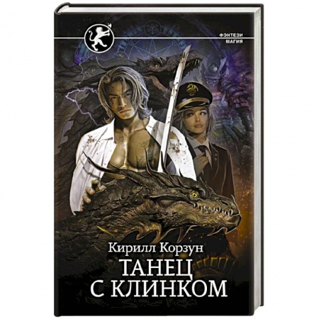 Русское фэнтези, книга Танец с Клинком купить по низкой цене