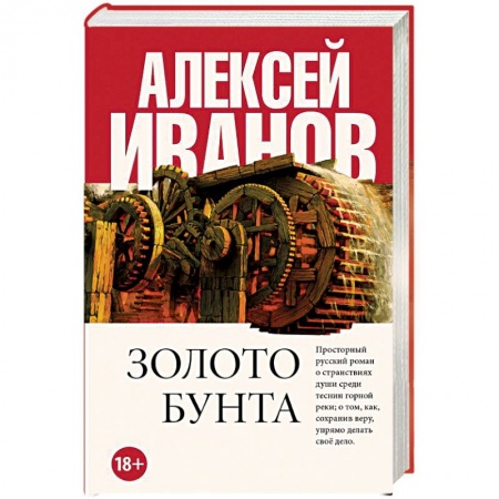 Исторический роман, книга Золото бунта купить по низкой цене