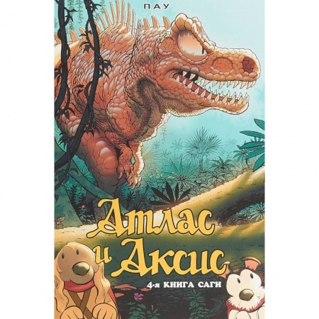 Кроссворды, головоломки, комиксы, книга Атлас и Аксис. Том 4 купить по низкой цене