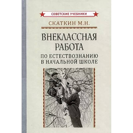 Естествознание, книга Внеклассная работа по естествознанию в начальной школе купить по низкой цене