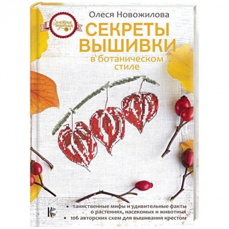 Вышивка, книга Секреты вышивки в ботаническом стиле купить по низкой цене