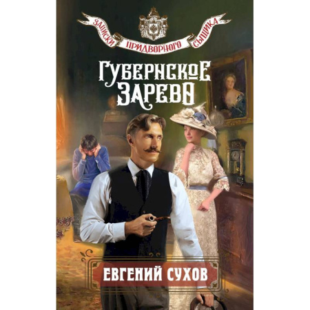 Отечественный мужской детектив, книга Губернское зарево купить по низкой цене