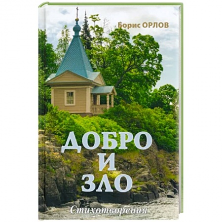 Русская поэзия, книга Добро и зло купить по низкой цене