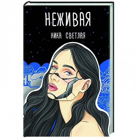 Русское фэнтези, книга Неживая купить по низкой цене