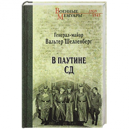 Вторая мировая война (1939-1945), книга В паутине купить по низкой цене