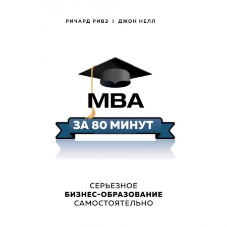 Управление проектами, книга MBA за 80 минут. Серьезное бизнес-образование самостоятельно купить по низкой цене