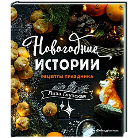 Кулинария, книга Новогодние истории. Рецепты праздника купить по низкой цене