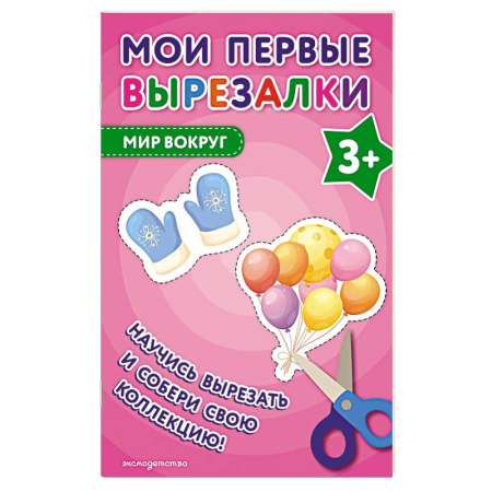 Оригами. Поделки из бумаги, книга Мои первые вырезалки. Мир вокруг купить по низкой цене