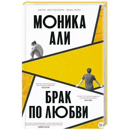 Зарубежная современная проза, книга Брак по любви купить по низкой цене