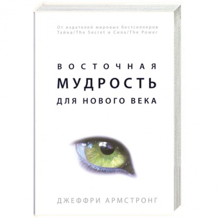 Книги, книга Восточная мудрость для нового века купить по низкой цене
