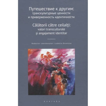 Литературоведение, книга Путешествие к другим. Транскультурные ценности и приверженность идентичности купить по низкой цене