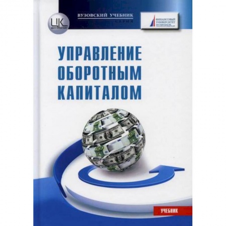 Финансовый анализ, оценка, учет и планирование. Бюджет, книга Управление оборотным капиталом купить по низкой цене