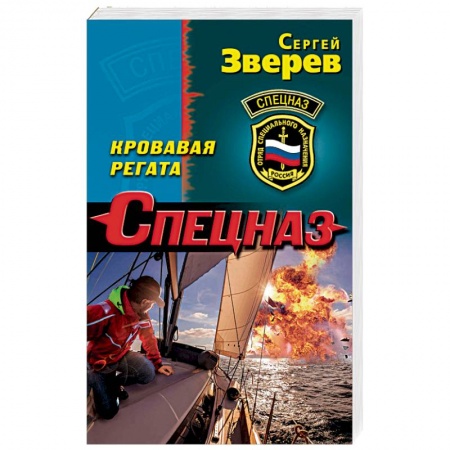 Боевики, военные, книга Кровавая регата купить по низкой цене