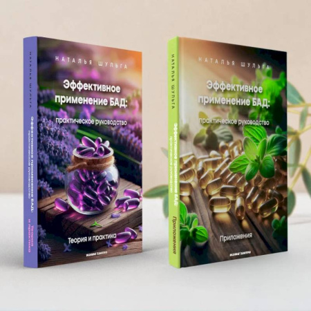 Авторские методики, книга Эффективное применение БАД. Комплект из двух книг купить по низкой цене